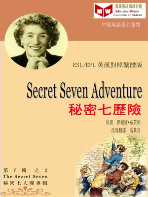 cover image of Secret Seven Adventure 秘密七歷險 (ESL/EFL 英漢對照繁體版)